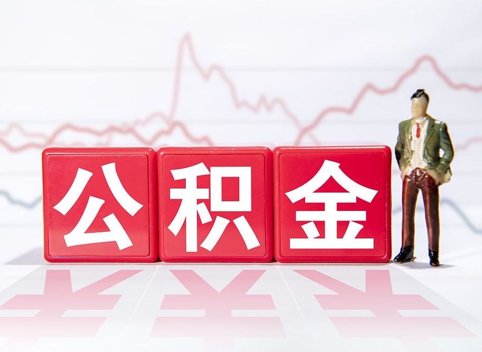 射阳广州公积金离职多久才能取（射阳广州公积金离职后怎么办）